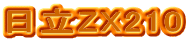 日立ZX210
