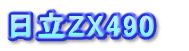 日立ZX490  