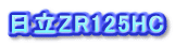 日立ZR125HC